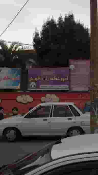آموزشگاه زبان گویش در شکری کلا نوشهر