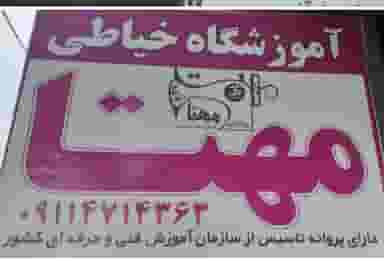 آموزشگاه تخصصی خیاطی مهتا در طالقانی نوشهر