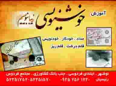 آموزشگاه مبتکران نوشهر در شکری کلا نوشهر