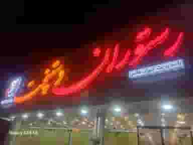 رستوران دستپخت در شریعتی شهرکرد