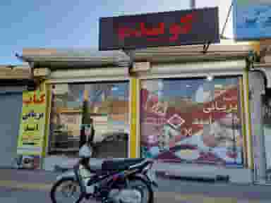 کباب بریانی دادا امید در سعدی شهرکرد