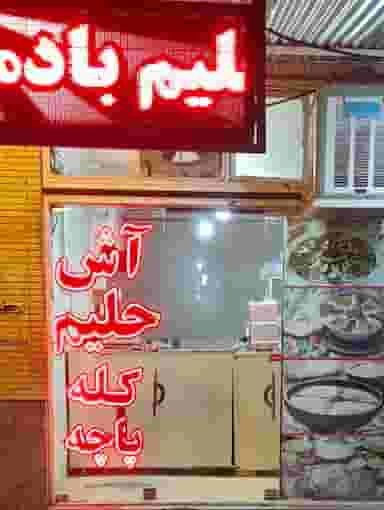 آش وحلیم زرین پخت ۱ اسلامی در میر آباد غربی شهرکرد