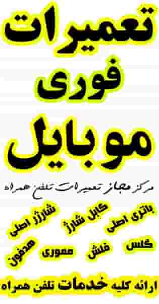 تعمیرات موبایل سیب جی اس ام در سعدی شهرکرد