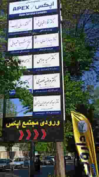 مطب دکتر میر میران در شریعتی شهرکرد