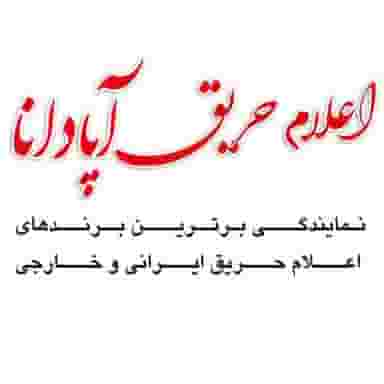 اعلام حریق آپادانا ( افضلیان ) در شریعتی شهرکرد