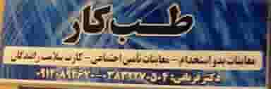 مرکز تخصصی طب کار شهرکرد. کارت سلامت رانندگان .معاینات بدو استخدام و دوره ای . معاینات تامین اجتماعی در شریعتی شهرکرد