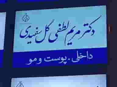 مطب دکتر مریم لطفی در شریعتی شهرکرد