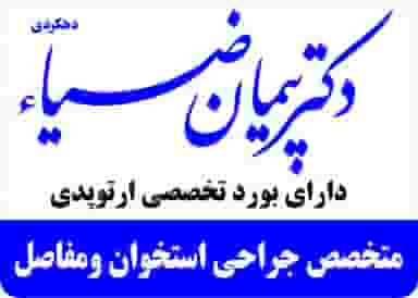 مطب ارتوپدی دکتر پیمان ضیاء در شریعتی شهرکرد