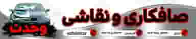 صافکاری نقاشی وحدت در سعدی شهرکرد