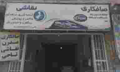 صافکاری نقاشی مدرن(تاجی) در سعدی شهرکرد