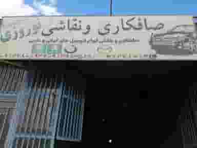 صافکاری و نقاشی نوروزی در سعدی شهرکرد