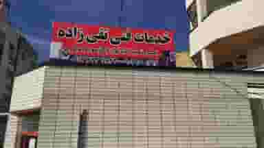 خدمات فنی تقی‌زاده تعمیر و نصب کلیه لوازم گازسوز در میر آباد غربی شهرکرد