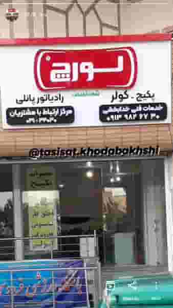 خدمات فنی خدابخشی در گودال چشمه شهرکرد