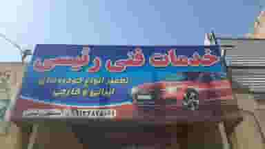 خدمات اتومبیل مصطفی رئیسی فیل آبادی در سعدی شهرکرد