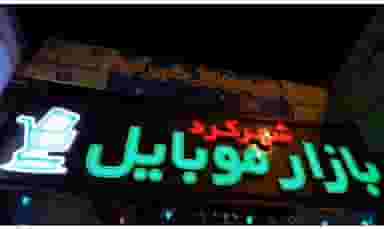 بازار موبایل شهرکرد در شریعتی شهرکرد