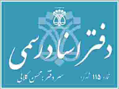 دفتراسناد رسمی ۱۱۵ شهرکرد محسن کلائی در شریعتی شهرکرد