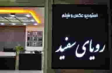 اتلیه عکس و فیلم رویای سفید در گودال چشمه شهرکرد