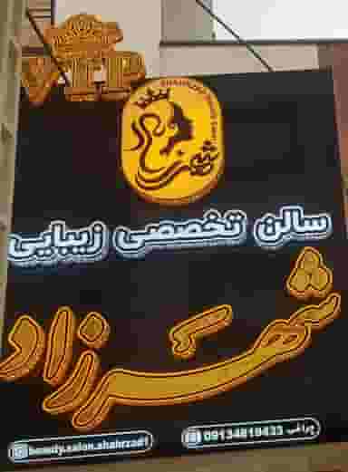 سالن تخصصی زیبایی شهرزاد در شریعتی شهرکرد