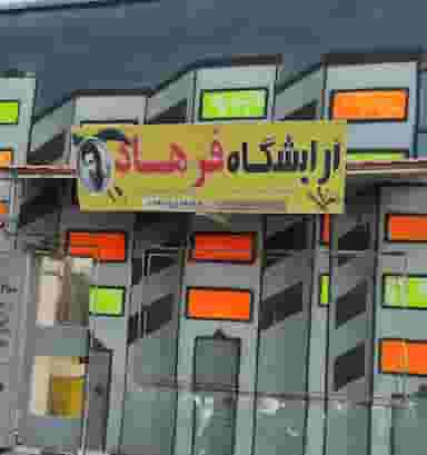آرایشگاه فرهاد گلستان در بریم نوشهر