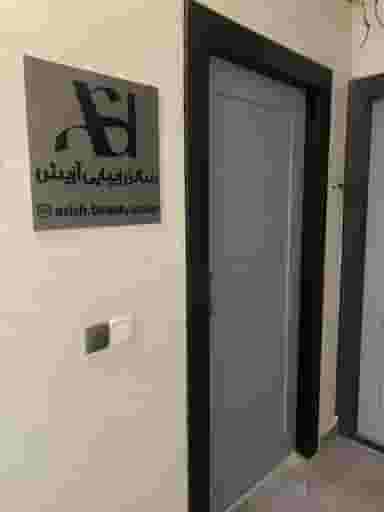 سالن زیبایی آزیش در عدالت نوشهر