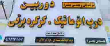 شرکت فنی مهندسی بهمرد شهرک عبداللهی نوشهر