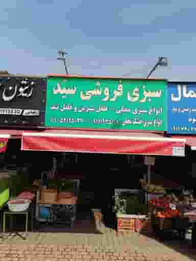 سبزی فروشی سید در آزادی نوشهر