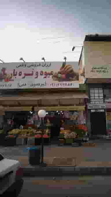 ارزان فروشی واقعی میوه و تره بار (مرتضوی - قمی) در شکری کلا نوشهر