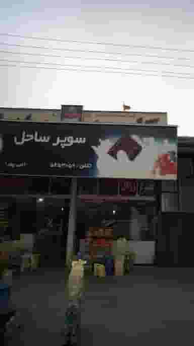 سوپر ساحل در ایزدی فریدونکنار