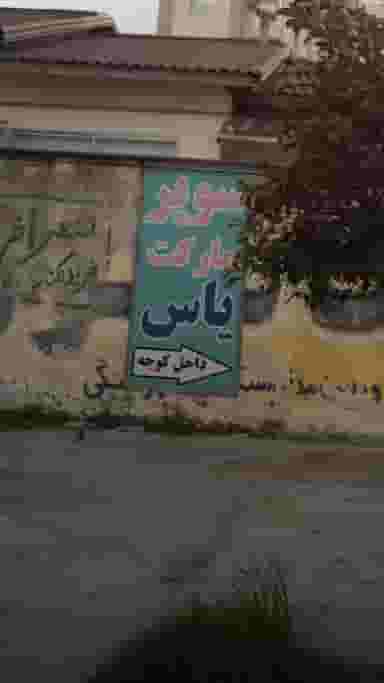 سوپرمارکت یاس در ایزدی فریدون‌کنار