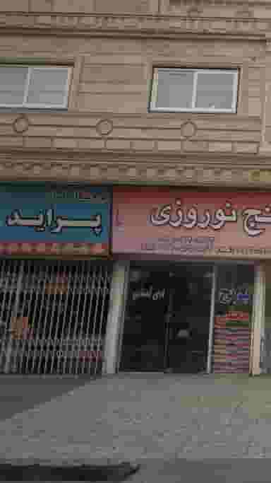 فروشگاه لوازم یدکی اختیاری در درنای سفید فریدون‌کنار