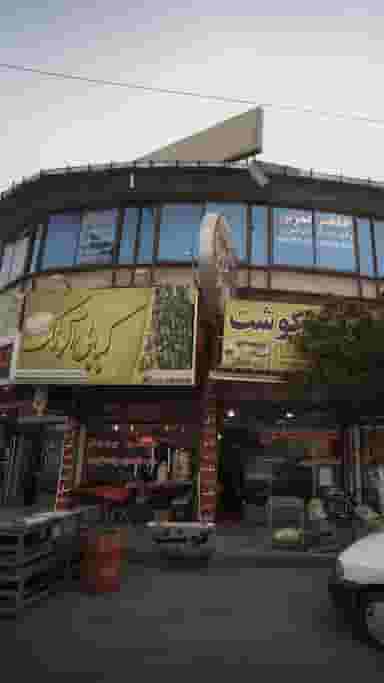 کبابی آلونک در درنای سفید فریدون‌کنار