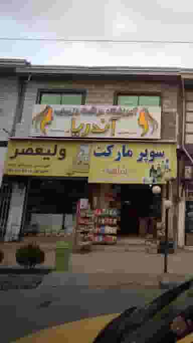 ولیعصر در درنای سفید فریدون‌کنار