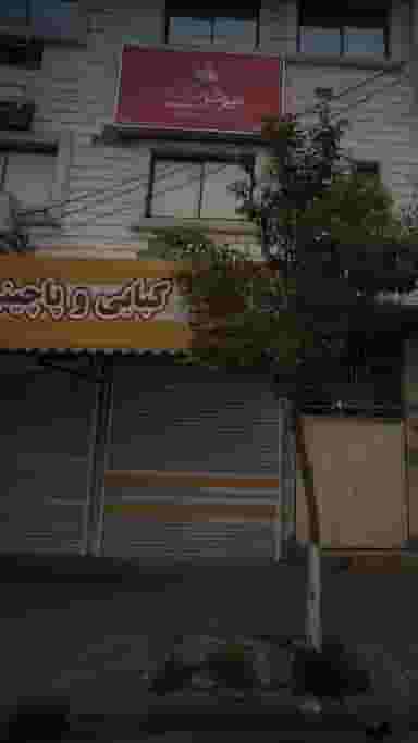 کبابی و پاچینی ریحون کمربندی شمالی فریدون‌کنار