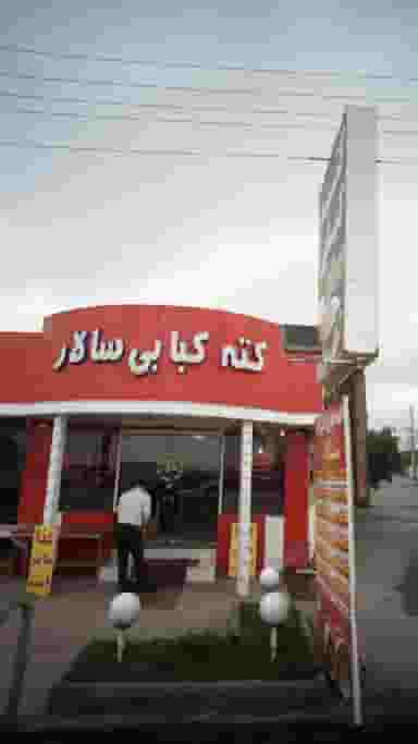 کته کبابی سالار در ایزدی فریدون‌کنار