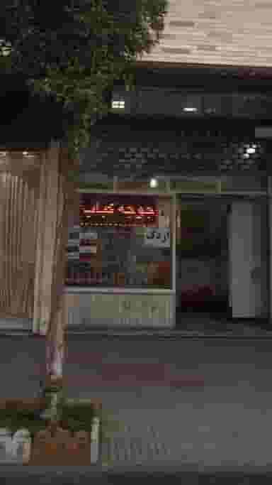 جوجه کباب در ایزدی فریدون‌کنار