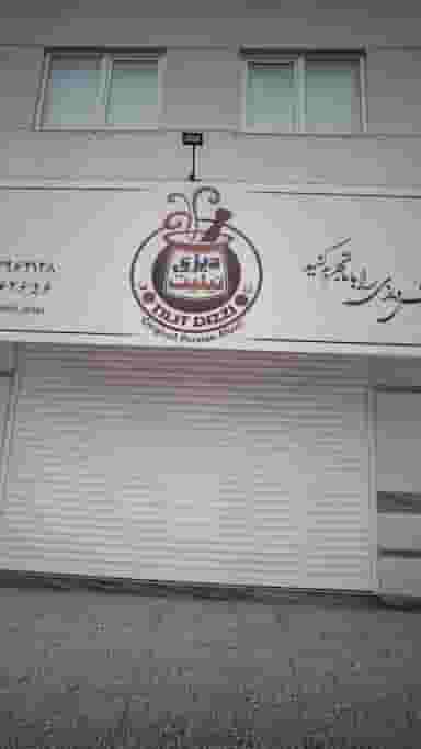 دیزی تیلیت کمربندی شمالی فریدون‌کنار