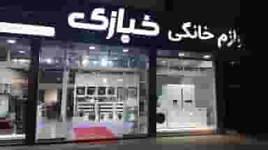فروشگاه لوازم خانگی خبازی در ایزدی فریدون‌کنار