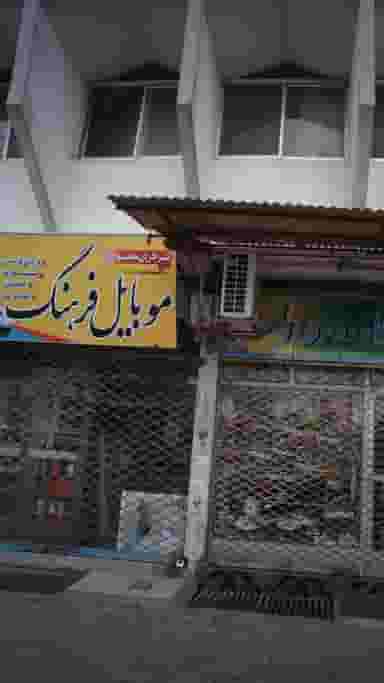 موبایل فرهنگ در ایزدی فریدون‌کنار