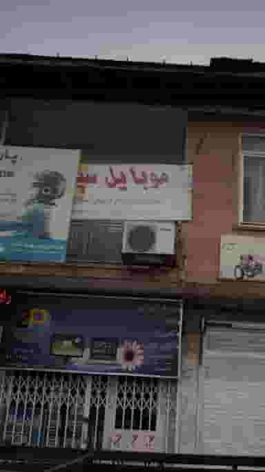 موبایل سپید در ایزدی فریدون‌کنار