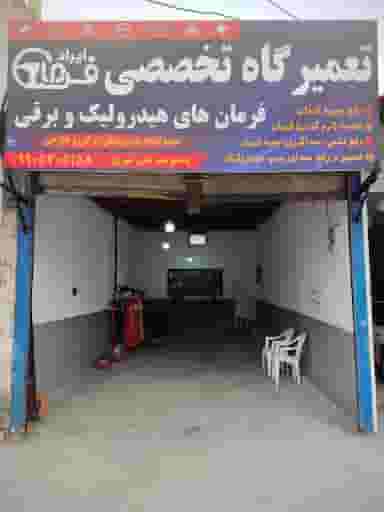 تعمیرگاه تخصصی فرمان هیدرولیک وبرقی ایران فرمان در فضلی فریدون‌کنار