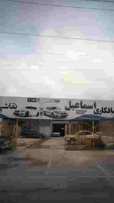 صافکاری اسماعیل و نقاشی حکمت در بندر فریدونکنار فریدون‌کنار
