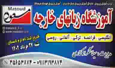آموزشگاه زبان های خارجه مسعود در ایزدی فریدون‌کنار
