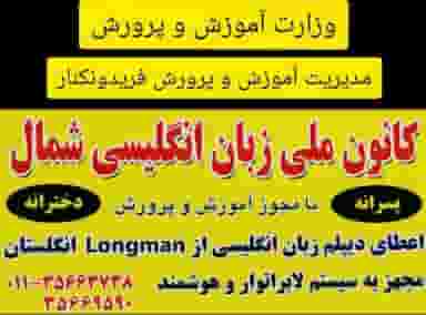 کانون زبان انگلیسی شمال در ایزدی فریدون‌کنار