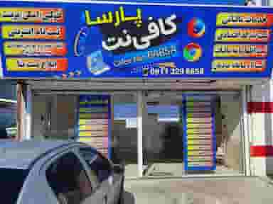 کافی نت و خدمات کامپیوتری پارسا در درنای سفید فریدون‌کنار