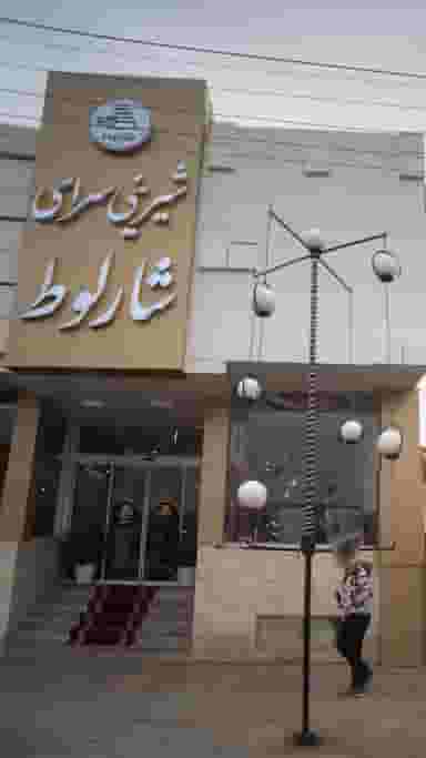 شیرینی سرای شارلوط در ایزدی فریدون‌کنار