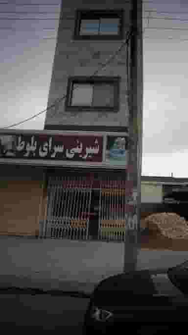 شیرینی سرای بلوط در ایزدی فریدون‌کنار