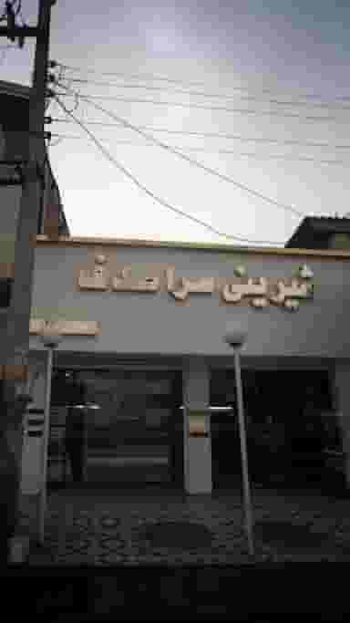 شیرینی سرای صدف در صیادان فریدون‌کنار