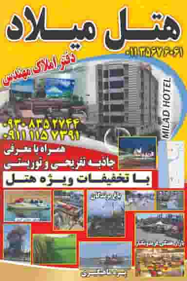 هتل میلاد فریدونکنار در صیادان فریدون‌کنار