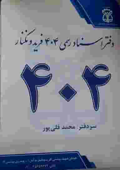 دفتر اسناد رسمی ۴۰۴ در فضلی فریدون‌کنار