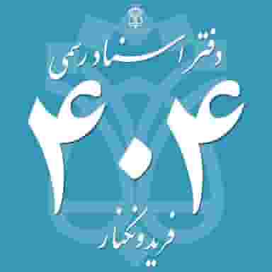 دفتر اسناد رسمی 404 فریدونکنار در فضلی فریدون‌کنار